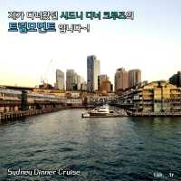 호주 디너 크루즈🇦🇺