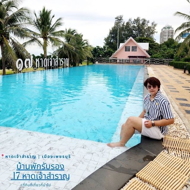 พักชายหาดส่วนตัว | บ้านพักรับรอง17หาดเจ้าสำราญ