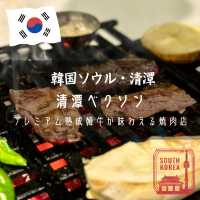 【韓国ソウル・清潭】プレミアム熟成韓牛が味わえる焼肉店「清潭ベクソン」