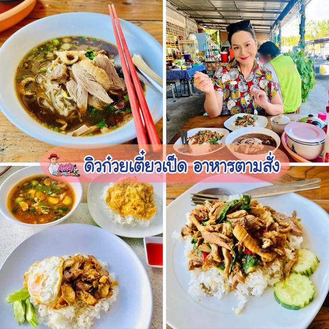 ก๋วยเตี๋ยวเป็ด-ตามสั่งร้านอร่อยเจ้าดัง ราคาไม่แพง