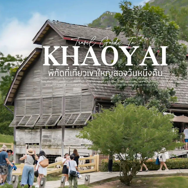 เที่ยวเขาใหญ่ 2 วัน 1 คืน แจกพิกัดคาเฟ่ที่พักกิน