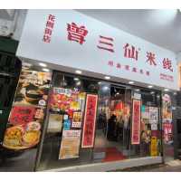 第二次回訪曾三仙米線店