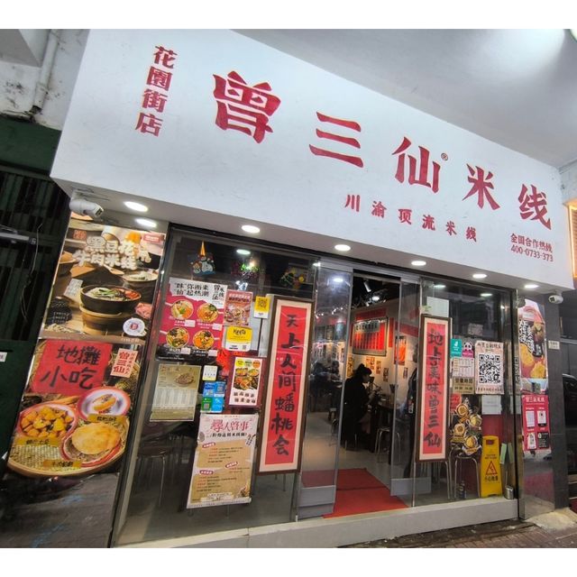 第二次回訪曾三仙米線店