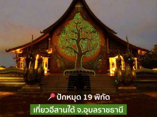 19 個不容錯過的泰國東北依善地區景點