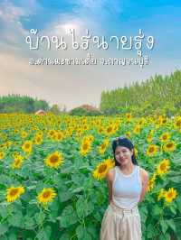 บ้านไร่นายรุ่ง | กาญจนบุรี 🌻