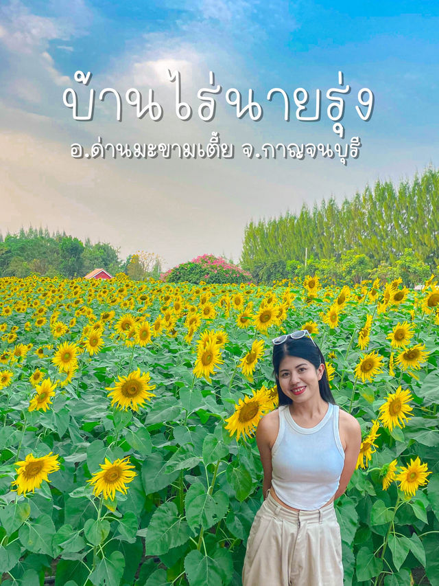 บ้านไร่นายรุ่ง | กาญจนบุรี 🌻