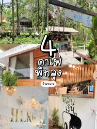 แนะนำ 4 คาเฟ่ที่ห้ามพลาด เมื่อไปพัทลุง
