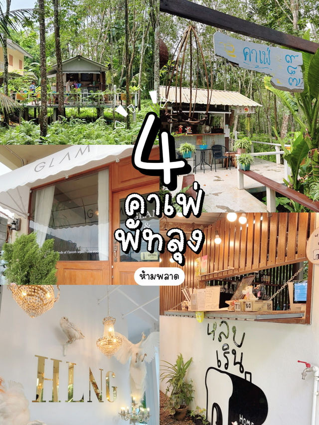แนะนำ 4 คาเฟ่ที่ห้ามพลาด เมื่อไปพัทลุง