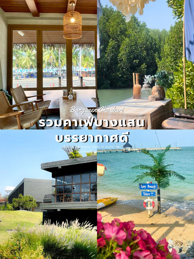 มัดรวม 5 คาเฟ่บางแสน น่านั่ง บรรยากาศดี ถ่ายรูปสวย