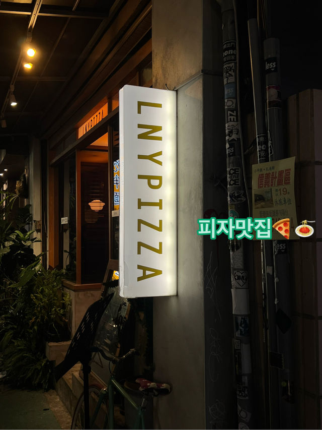 타이베이의 숨겨진 보물같은 피자 맛집🍕LNYPIZZA(Little New York Pizzeria)