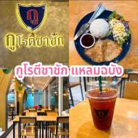 กูโรตีชาชัก แหลมฉบัง