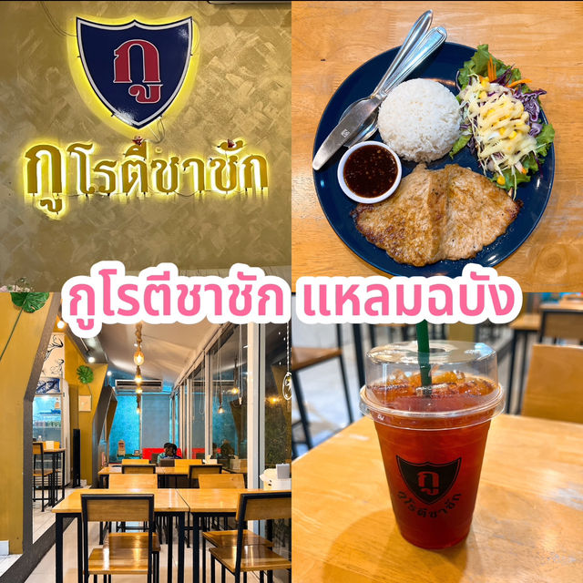 กูโรตีชาชัก แหลมฉบัง