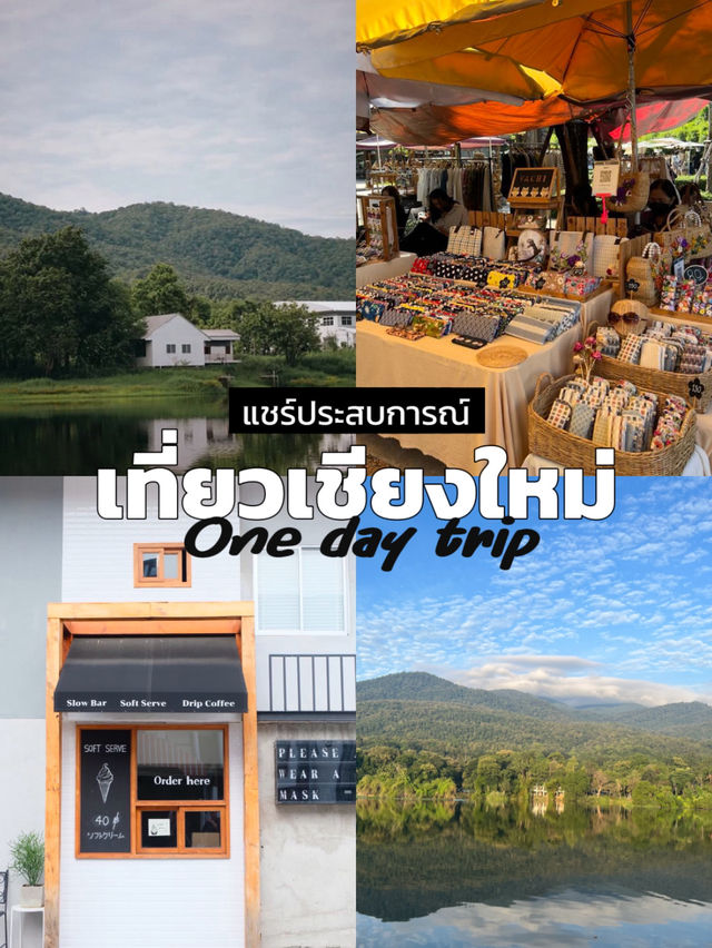 เที่ยวเชียงใหม่ใน1วัน