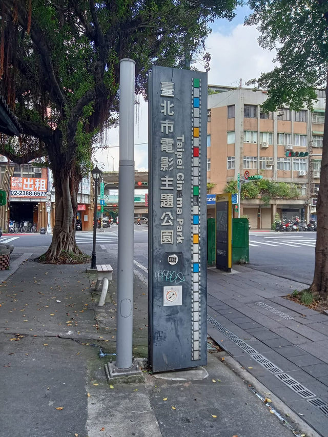 臺北市電影主題公園