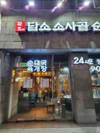 ❤️따뜻한 한식으로 데이트 하기좋은 "담소소사골순대육개장 산본점"❤️