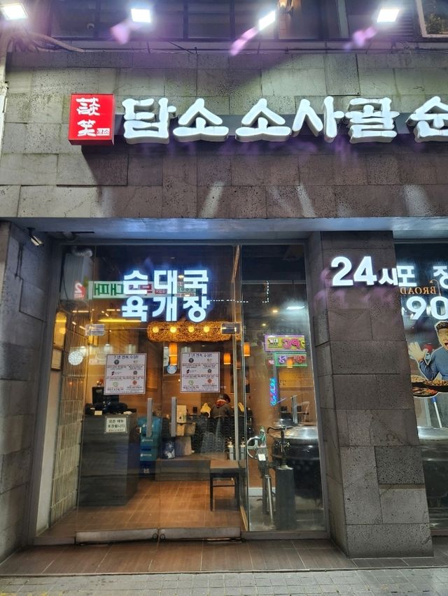 ❤️따뜻한 한식으로 데이트 하기좋은 "담소소사골순대육개장 산본점"❤️