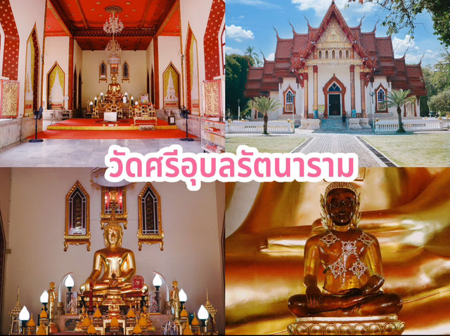 วัดศรีอุบลรัตนาราม