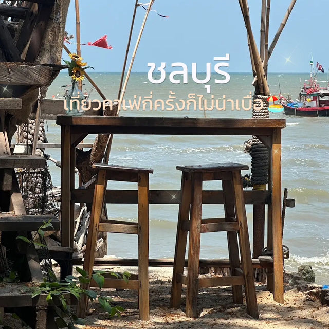 เที่ยวคาเฟ่บางแสนกี่ครั้งก็ไม่น่าเบื่อ 🏖️