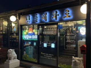 แนะนำร้านเนื้อย่างสุดอร่อย “มินดึลเรฮวาโร”