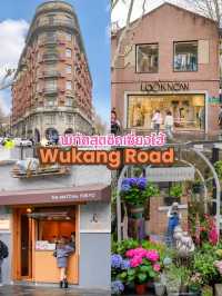 Wukang Road เซี่ยงไฮ้ ถนนสุดฮิปห้ามพลาด