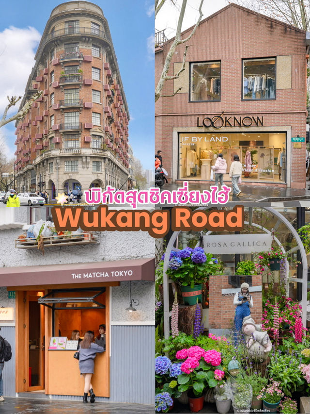 Wukang Road เซี่ยงไฮ้ ถนนสุดฮิปห้ามพลาด