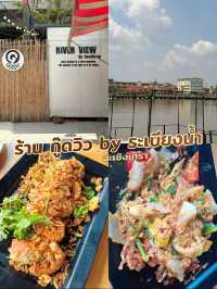 ร้าน กู๊ดวิว by ระเบียงน้ำ ฉะเชิงเทรา