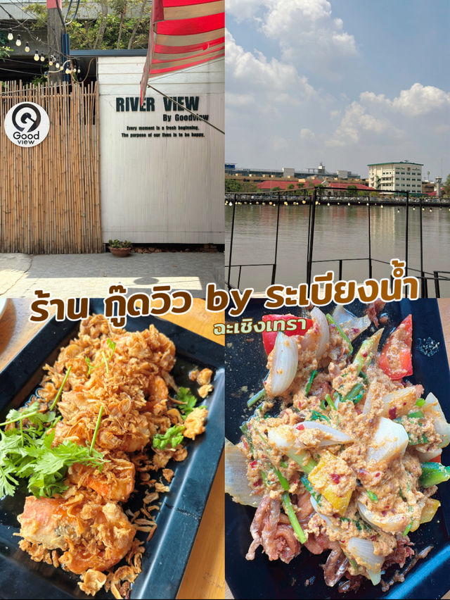 ร้าน กู๊ดวิว by ระเบียงน้ำ ฉะเชิงเทรา