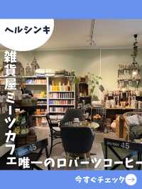 【ヘルシンキ女子旅】唯一無二！ギフトショップ併設のロバーツコーヒー！