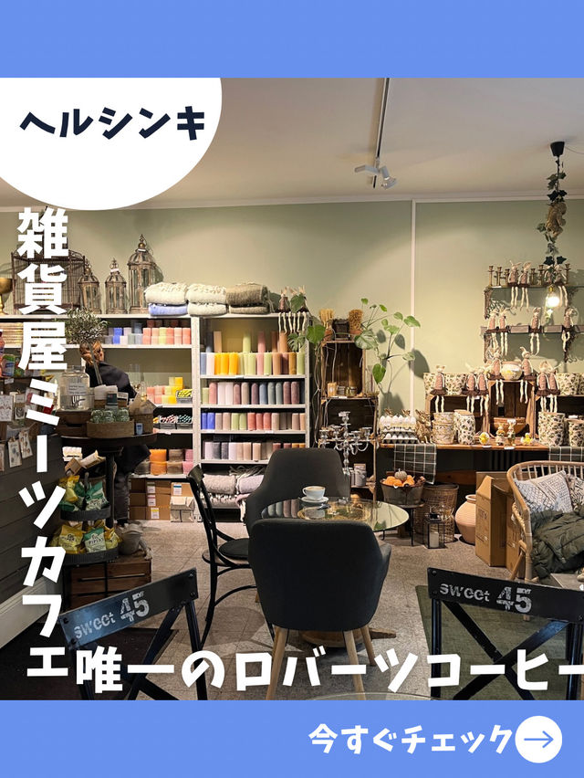 【ヘルシンキ女子旅】唯一無二！ギフトショップ併設のロバーツコーヒー！