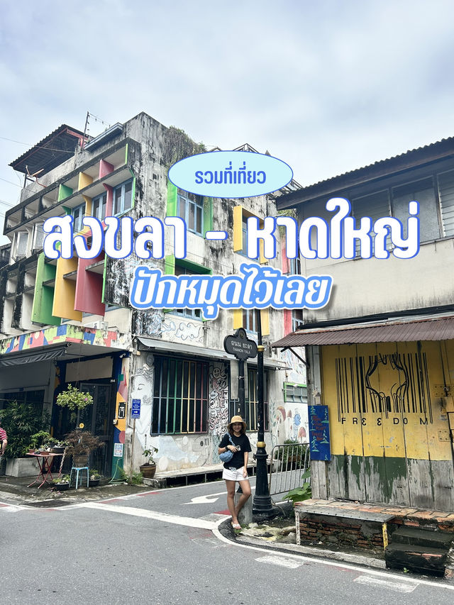 1 day trip ที่หาดใหญ่ สงขลา