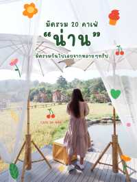 มัดรวม 20 คาเฟจังหวัดน่านไว้ที่เดียว!!