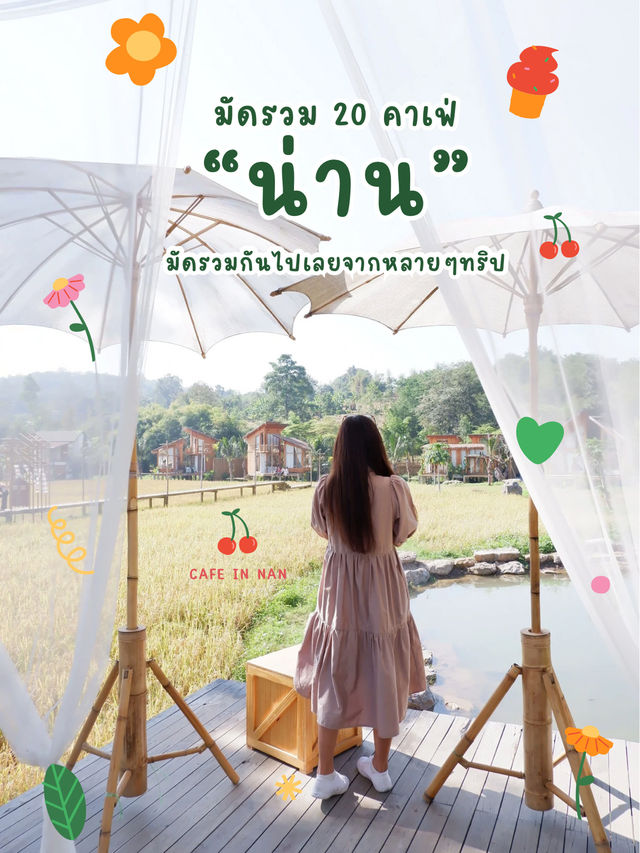 มัดรวม 20 คาเฟจังหวัดน่านไว้ที่เดียว!!