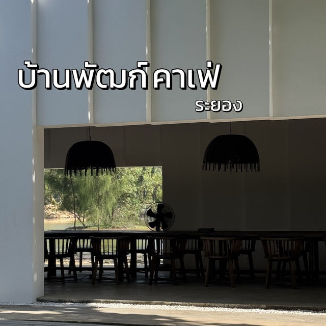 บ้านพัฒก์ คาเฟ่ ระยอง