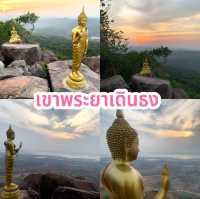 เขาพระยาเดินธง 