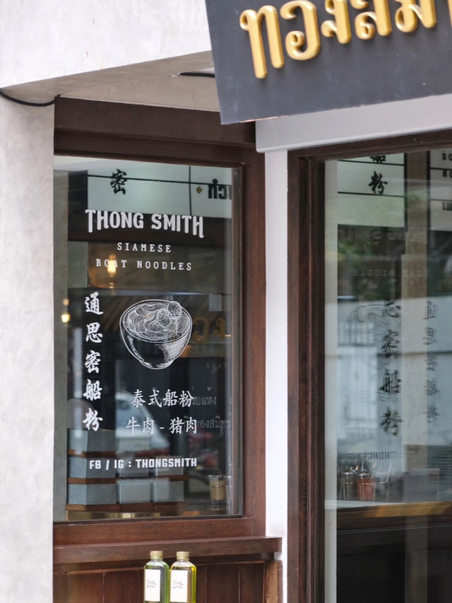  曼谷｜在地人狂推！這家不排隊Thong Smith船麵Thong Smith @Ari
