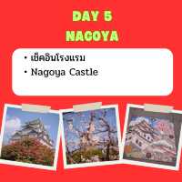 แจกแพลนเที่ยว โตเกียว นาโกย่า 6 วัน 5 คืน🇯🇵