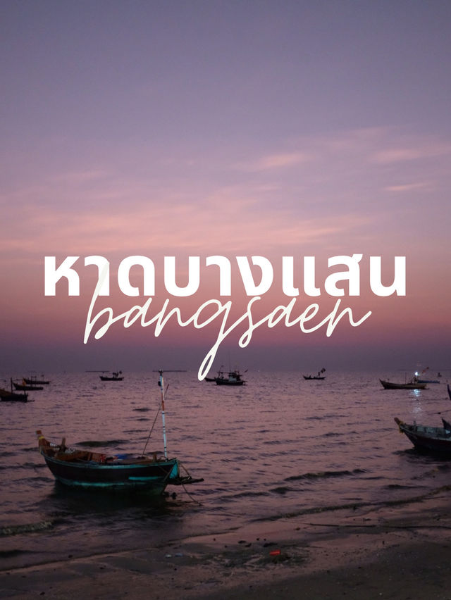 [ชลบุรี] 🌅 บรรยากาศ golden hour ที่หาดบางแสน