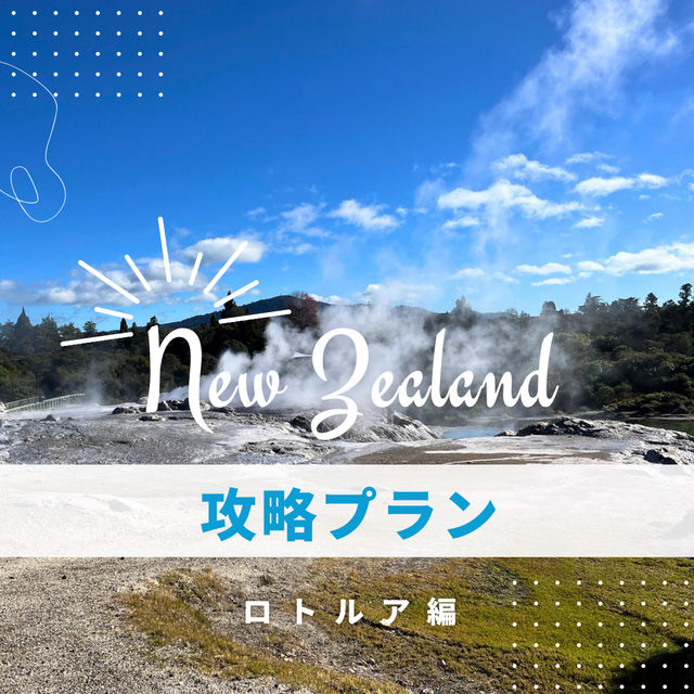 【NZ】🌋オークランドからロトルアへ！