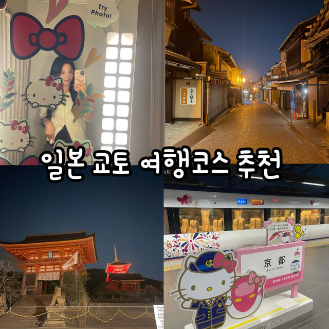 일본 교토 저녁 여행 코스 추천 Japan Kyoto