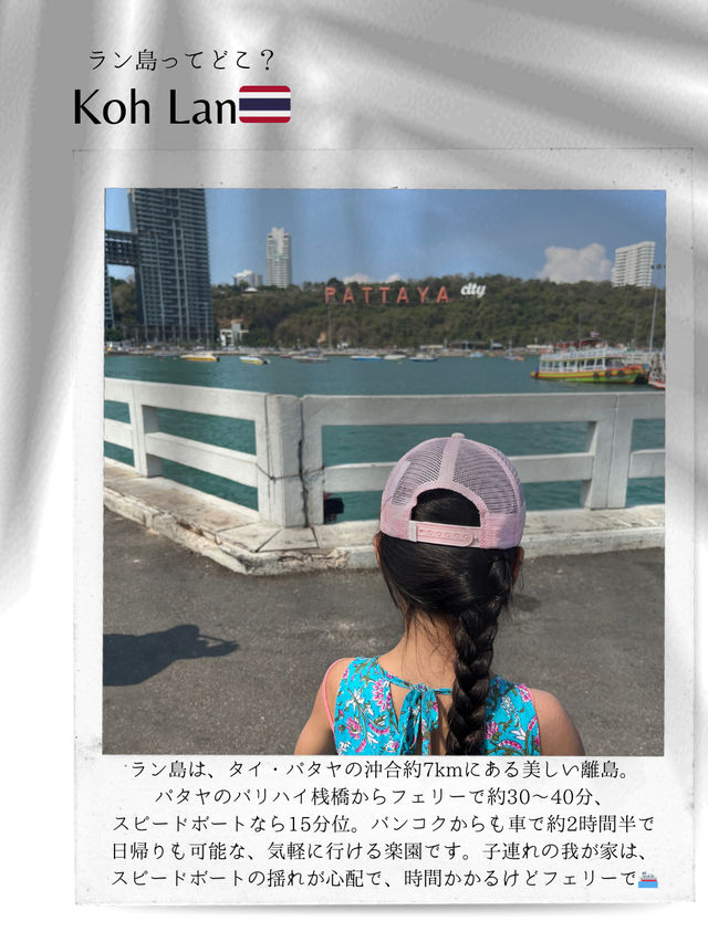 📍こどもと楽しむラン島🏝️遠浅の透明ビーチは子連れにおすすめ！バンコクから日帰りもOK!