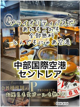 Enjoying Chubu Centrair International Airport with Priority Pass