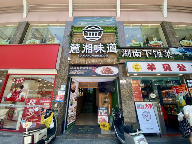 深圳東門老街美食✨🥢麓湘味道•湖南土菜