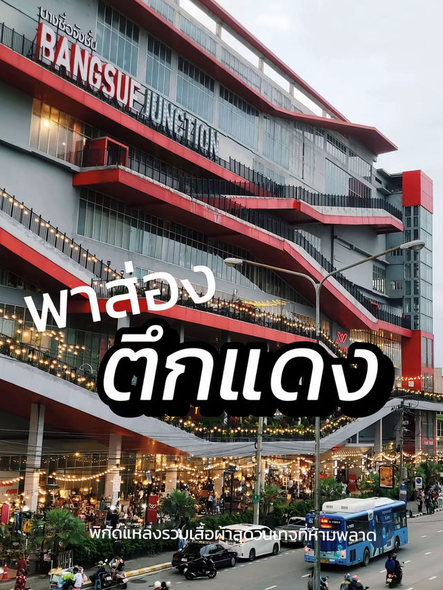 รีวิวตึกแดง จตุจักร แหล่งรวมของวินเทจ 