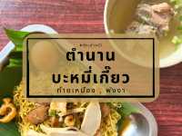 ตำนานบะหมี่เกี๊ยว ท้ายเหมือง พังงา