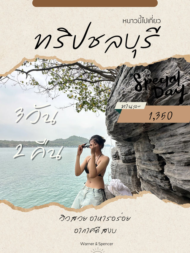 ทริปเที่ยวชลบุรี
