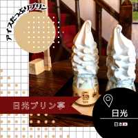 【栃木/日光🇯🇵】アイスたっぷりプリン🍮日光ぷりん亭
