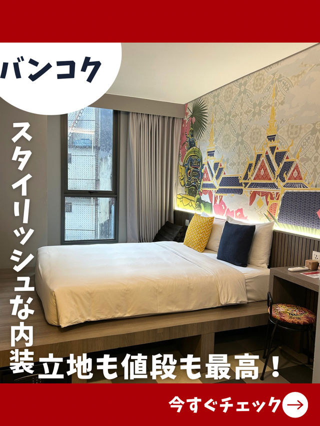 【バンコク女一人旅】スタイリッシュでタイらしさ満点💯快適＆リーズナブルなホテル！