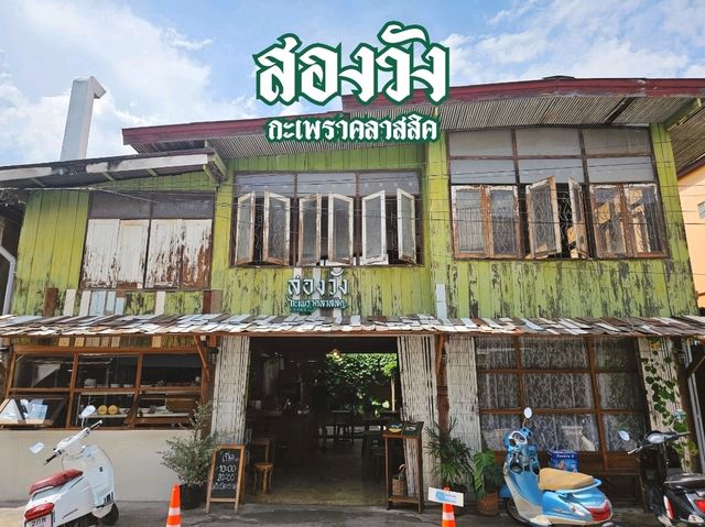 สองวัง กะเพราคลาสสิค🌶🌶