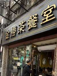 澳門金撈茶餐室