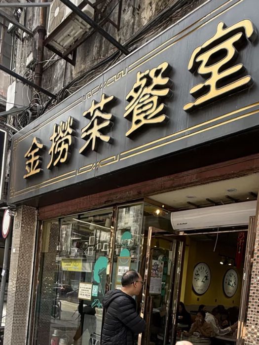 澳門金撈茶餐室